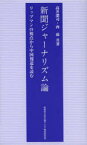 新聞ジャーナリズム論 リップマンの視点から中国報道を読む 高井潔司/共著 西茹/共著