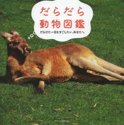 Essays - だらだら動物図鑑 だらけた一日をすごしたい、あなたへ