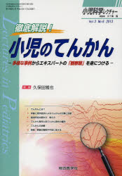 小児科学レクチャー Vol3No6(2013) 徹底解説!小児のてんかん 多様な事例からエキスパートの「観察眼」を身につける 五十嵐隆/総監修