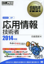 応用情報技術者 対応区分AP 2014年版 日高哲郎/著