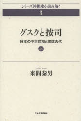 グスクと按司 日本の中世前期と琉球古代 上 来間泰男/著