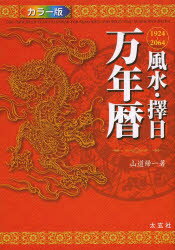 風水・擇日万年暦　1924～2064　カラー版　山道帰一/著