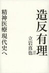 造反有理　精神医療現代史へ　立岩真也/著