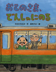 おとのさま、でんしゃにのる　中川ひろたか/作　田中六大/絵