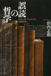 「誤読」の哲学　ドゥルーズ、フーコーから中世哲学へ　山内志朗/著