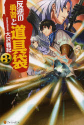 反逆の勇者と道具袋　3　大沢雅紀/〔著〕