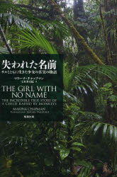 失われた名前 サルとともに生きた少女の真実の物語 駒草出版株式会社ダンク出版事業部 マリーナ・チャップマン／著 宝木多万紀／訳