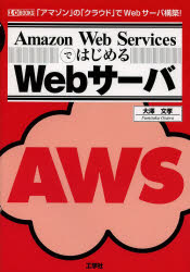 ■ISBN/JAN：9784777518012★日時指定をお受けできない商品になります商品情報商品名Amazon　Web　ServicesではじめるWebサーバ　「アマゾン」の「クラウド」でWebサーバ構築!　大澤文孝/著　I　O編集部/編集フリガナアマゾン　ウエブ　サ−ヴイスズ　デ　ハジメル　ウエブ　サ−バ　アマゾン　ノ　クラウド　デ　ウエブ　サ−バ　コウチク　アイオ−　ブツクス　I/O　BOOKS著者名大澤文孝/著　I　O編集部/編集出版年月201311出版社工学社大きさ191P　21cm