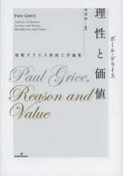 理性と価値 後期グライス形而上学論集 ポール・グライス/著 岡部勉/編訳