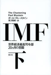 IMF　世界経済最高司令部20カ月の苦闘　下　ポール・ブルースタイン/著　東方雅美/訳