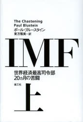 IMF　世界経済最高司令部20カ月の苦闘　上　ポール・ブルースタイン/著　東方雅美/訳