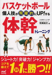 バスケットボール個人技が飛躍的にUP!する体幹トレーニング　荒尾裕文/著