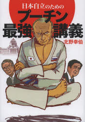 袖珍书（非虚构） - 日本自立のためのプーチン最強講義　北野幸伯/著