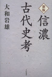 信濃古代史考　大和岩雄/著