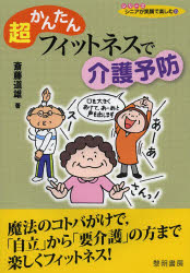 ■ISBN/JAN:9784654058853★日時指定・銀行振込をお受けできない商品になります商品情報商品名超かんたんフィットネスで介護予防　斎藤道雄/著フリガナチヨウカンタン　フイツトネス　デ　カイゴ　ヨボウ　シリ−ズ　シニア　ガ　エガオ　デ　タノシム　15著者名斎藤道雄/著出版年月201312出版社黎明書房大きさ91P　21cm
