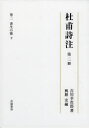 ■ISBN/JAN：9784000927628★日時指定をお受けできない商品になります商品情報商品名杜甫詩注　第2冊　吉川幸次郎/著　興膳宏/編フリガナト　ホ　シチユウ　2　シヨセイ　ノ　ウタ　2著者名吉川幸次郎/著　興膳宏/編出版年月201311出版社岩波書店大きさ520P　22cm