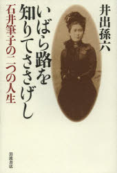 【新品】【本】いばら路を知りてささげし　石井筆子の二つの人生　井出孫六/著