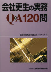 会社更生の実務Q＆A120問　全国倒産処理弁護士ネットワーク/編