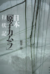 ■ISBN:9784846012816★日時指定・銀行振込をお受けできない商品になります商品情報商品名日本「原子力ムラ」行状記　桜井淳/著フリガナニホン　ゲンシリヨクムラ　ギヨウジヨウキ著者名桜井淳/著出版年月201312出版社論創社大きさ237P　19cm