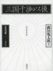 三国干渉以後 満川亀太郎/著 長谷川雄一/編・解説