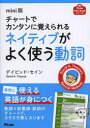 ■タイトルヨミ：チヤートデカンタンニオボエラレルネイテイブガヨクツカウドウシゴジユウマスエイゴドリルアスコムミニブツクシリーズ■著者：デイビッド・セイン／著■著者ヨミ：セインデイビツドTHAYNEDAVID■出版社：アスコム 英単語，熟語■ジャンル：語学 英語 英単語，熟語■シリーズ名：0■コメント：■発売日：2013/12/1→中古はこちら商品情報商品名チャートでカンタンに覚えられるネイティブがよく使う動詞　デイビッド・セイン/著フリガナチヤ−ト　デ　カンタン　ニ　オボエラレル　ネイテイブ　ガ　ヨク　ツカウ　ドウシ　ゴジユウマス　エイゴ　ドリル　アスコム　ミニ　ブツク　シリ−ズ著者名デイビッド・セイン/著出版年月201312出版社アスコム大きさ191P　15cm