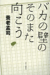 Rakuten - バカの壁のそのまた向こう 養老孟司/著