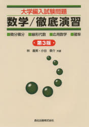 大学編入試験問題数学/徹底演習 ・微分積分・線形代数・応用数学・確率 林義実/共著 小谷泰介/共著