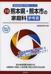 熊本県・熊本市の家庭科参考書 2015年度版 協同教育研究会/編