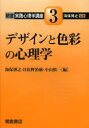 朝倉実践心理学講座 3 デザインと色彩の心理学 海保博之/監修