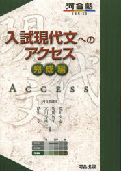 楽天ドラマ×プリンセスカフェ入試現代文へのアクセス　完成編　荒川久志/共著　菊川智子/共著　立川芳雄/共著　晴山亨/共著