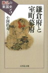 動乱の東国史　5　鎌倉府と室町幕府　池享/企画編集委員　鈴木哲雄/企画編集委員