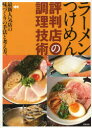 ラーメンつけめん評判店の調理技術 最新人気店の味づくりの手法と考え方。 旭屋出版編集部/編