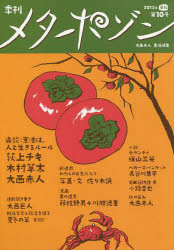 季刊メタポゾン　第10号(2013年暮秋)　荻上チキ　木村草太　大西巨人　佐々木譲　小路幸也　長谷川集平　加藤喬　忍澤勉　川勝徳重　樺山三英　切通理作　中谷剛　渡辺考　大西赤人　大西赤人/責任編集 1