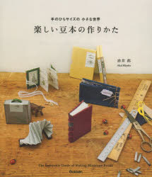 楽しい豆本の作りかた　手のひらサイズの小さな世界　赤井都/著