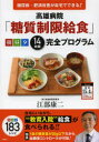 高雄病院「糖質制限給食」朝昼夕14日間完全プログラム　糖尿病・肥満改善が自宅でできる!　江部康二/著