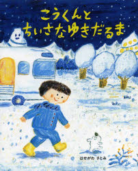 【新品】【本】こうくんとちいさなゆきだるま　はせがわさとみ/作