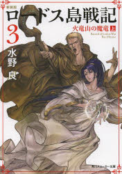Other - ロードス島戦記　3　火竜山の魔竜　上　水野良/著