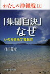 わたしの沖縄戦　1　「集団自決」なぜ　いのちを捨てる教育　行田稔彦/著