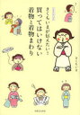 きくちいまが伝えたい!買ってはいけない着物と着物まわり イラストエッセイ 実業之日本社 きくちいま/著