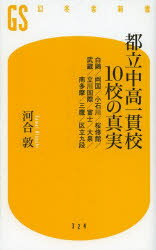 都立中高一貫校10校の真実 白鴎／両国／小石川／桜修館／武蔵