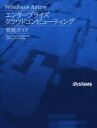 Windows Azureエンタープライズクラウドコンピューティング 実践ガイド 日経BP社 Azure Council Experts／著 日本マイクロソフト／監修 日経SYSTEMS／編集