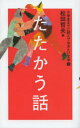 ■タイトルヨミ：シヨウガクセイマデニヨンデオキタイブンガク4タタカウハナシ■著者：松田哲夫／編■著者ヨミ：マツダテツオ■出版社：あすなろ書房 その他高学年向け■ジャンル：児童 読み物 その他高学年向け■シリーズ名：0■コメント：■発売日：2013/11/1→中古はこちら商品情報商品名小学生までに読んでおきたい文学　4　松田哲夫/編フリガナシヨウガクセイ　マデ　ニ　ヨンデ　オキタイ　ブンガク　4　タタカウ　ハナシ著者名松田哲夫/編出版年月201311出版社あすなろ書房大きさ247P　22cm