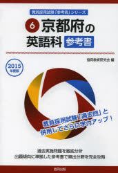京都府の英語科参考書 2015年度版 協同教育研究会/編