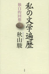 ■ISBN:9784861824623★日時指定・銀行振込をお受けできない商品になりますタイトル私の文学遍歴　独白的回想　秋山駿/著ふりがなわたくしのぶんがくへんれきどくはくてきかいそう発売日201312出版社作品社ISBN9784861824623大きさ211P　20cm著者名秋山駿/著