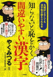 知らないと恥をかく間違いやすい漢字 丸暗記しなくても漢字脳が鍛えられる本 二見書房 やくみつる/監修 大人の漢字力検定委員会/編