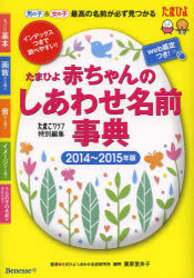 たまひよ赤ちゃんのしあわせ名前事典　2014〜2015年版　たまごクラブ/編　栗原里央子/監修