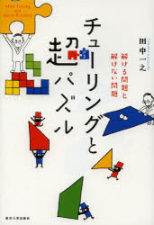 ■ジャンル：理学＞数学＞数学一般■ISBN：9784130639019■商品名：チューリングと超(メタ)パズル 解ける問題と解けない問題 田中一之/著★日時指定・銀行振込・コンビニ支払を承ることのできない商品になります商品情報商品名チューリングと超(メタ)パズル　解ける問題と解けない問題　田中一之/著フリガナチユ−リング　ト　メタパズル　チユ−リング　ト　チヨウパズル　トケル　モンダイ　ト　トケナイ　モンダイ著者名田中一之/著出版年月201311出版社東京大学出版会大きさ223，28P　19cm