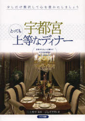 ■ISBN:9784780413861★日時指定・銀行振込をお受けできない商品になります商品情報商品名宇都宮とっても上等なディナー　三上秀平/監修　ジェイアクト/著フリガナウツノミヤ　トツテモ　ジヨウトウ　ナ　デイナ−著者名三上秀平/監修　ジェイアクト/著出版年月201312出版社メイツ出版大きさ128P　21cm