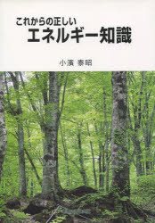 Pocketbooks （Economy , Society） - これからの正しいエネルギー知識 小濱泰昭/著