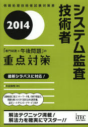 システム監査技術者「専門知識+午後問題」の重点対策 2014 川辺良和/著